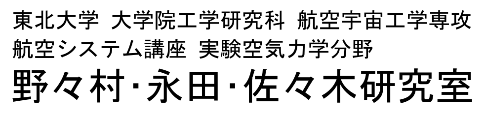 実験空気力学分野　野々村･永田･佐々木研究室